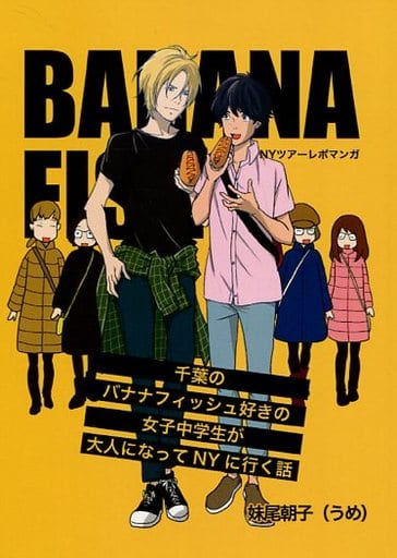 BANANA FISH バナナフィッシュ　アッシュ　英二　オフィシャルツアー