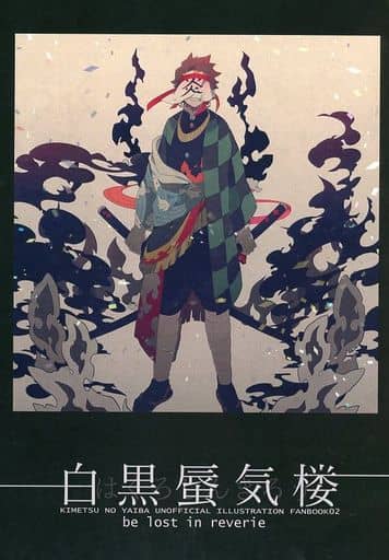 駿河屋 買取 鬼滅の刃 白黒蜃気楼 はくろしんきろう 煉獄杏寿郎 竈門炭治郎 Stimulus アニメ系