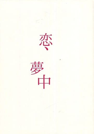 駿河屋 中古 弱虫ペダル 恋 夢中 黒田 荒北 皇帝だりあ アニメ系