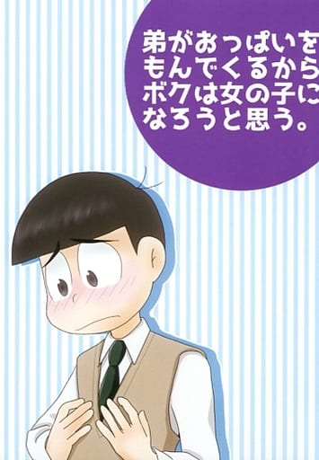 駿河屋 中古 おそ松さん 弟がおっぱいをもんでくるからボクは女の子になろうと思う 一松 カラ松 ななつめの月 アニメ系 駿河屋 中古 おそ松さん 弟がおっぱいをもんでくるからボクは女の子になろうと思う 一松 カラ松 ななつめの月 アニメ系