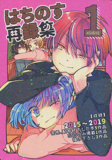 駿河屋 中古 暗殺教室 B6サイズ はちのす再録集1時間目 赤羽業 潮田渚 はちのす アニメ系