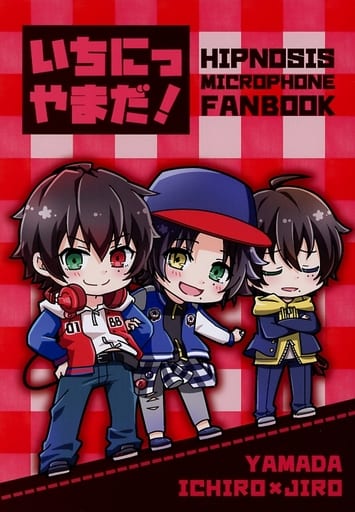 駿河屋 -<中古><<ヒプノシスマイク>> いちにっやまだ! (山田一郎×山田