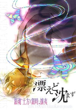 駿河屋 中古 銀魂 漂えど沈まず 土方十四郎 坂田銀時 アラビックヤマト アニメ系