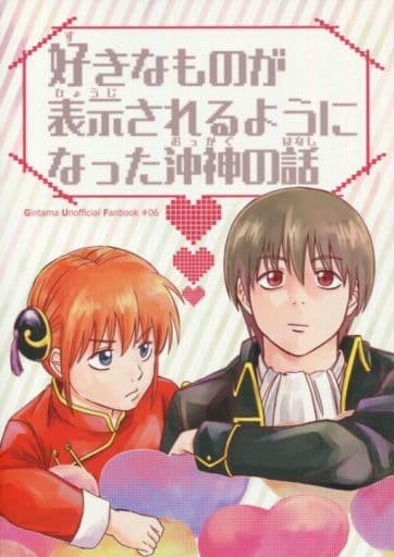 駿河屋 中古 銀魂 好きなものが表示されるようになった沖神の話 沖田総悟 神楽 べっこう飴 アニメ系