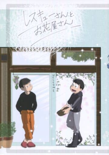 駿河屋 中古 おそ松さん レスキューさんとお花屋さん おそ松 カラ松 6番線 アニメ系