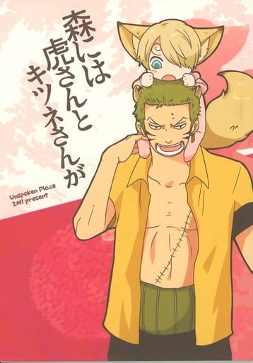 駿河屋 買取 ワンピース 森には虎さんとキツネさんが ゾロ サンジ Unspoken アニメ系 駿河屋 買取 ワンピース 森には虎さんとキツネさんが ゾロ サンジ Unspoken アニメ系
