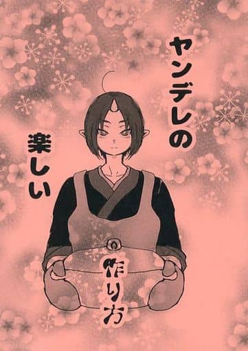 駿河屋 中古 鬼灯の冷徹 ヤンデレの楽しい作り方 白澤 鬼灯 甘栗ころん アニメ系