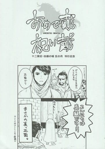 駿河屋 中古 十二国記 無料配布本 おめで戴 祝い戴 泰麒 驍宗 裏店 アニメ系