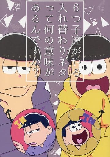 駿河屋 中古 おそ松さん 6つ子達がやる入れ替わりネタって何の意味があるんですか 一松 十四松 ひとつめ アニメ系