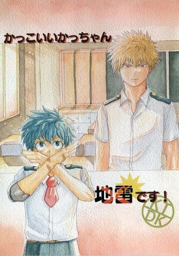 駿河屋 買取 僕のヒーローアカデミア かっこいいかっちゃん地雷です 爆豪勝己 緑谷出久 おいしいやさい アニメ系