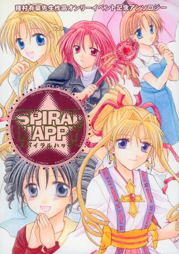 女性向け一般同人誌(BL含む) > SPIRAL☆HAPPY / 水瀬藍 / 浅野伽々 (オールキャラ) / SPIRAL☆HAPPY