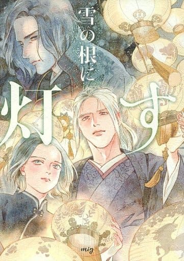 駿河屋 -<中古><<十二国記>> 雪の根に灯す / mig (驍宗、泰麒、阿選