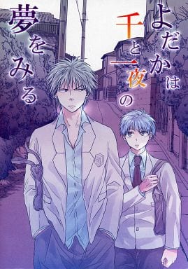 黒子のバスケ よだかは千と一夜の夢をみる （灰崎祥吾×黒子テツヤ） / 馬鹿となんとか