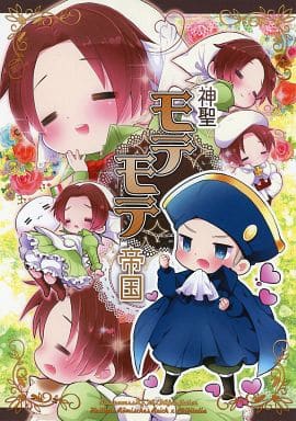 駿河屋 中古 ヘタリア 神聖モテモテ帝国 神聖ローマ ちびたりあ カプル アニメ系