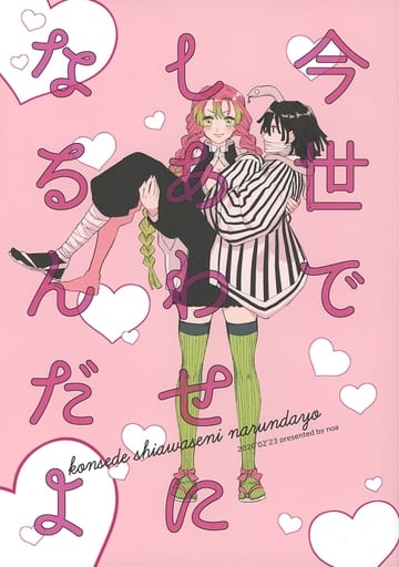 鬼滅の刃同人誌あなたが幸せならそれでいい。小芭内X 蜜璃、四時、よつい