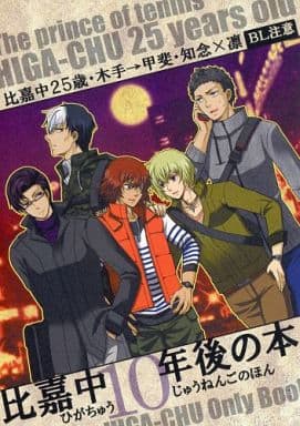 駿河屋 中古 テニスの王子様 比嘉中10年後の本 木手英四郎 甲斐裕次郎 遅すぎた埋葬 アニメ系