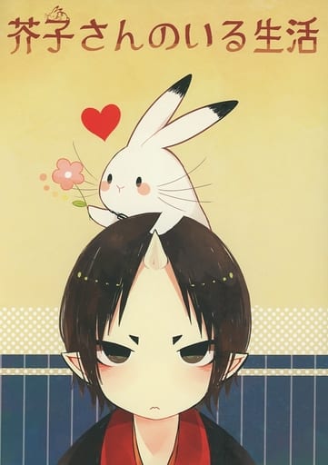 駿河屋 中古 鬼灯の冷徹 芥子さんのいる生活 鬼灯 芥子 Pomme アニメ系 駿河屋 中古 鬼灯の冷徹 芥子さんのいる生活 鬼灯 芥子 Pomme アニメ系