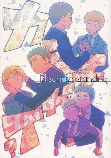 モブサイコ100 同人誌 柳バトシロー/細瑕「Is there anything else