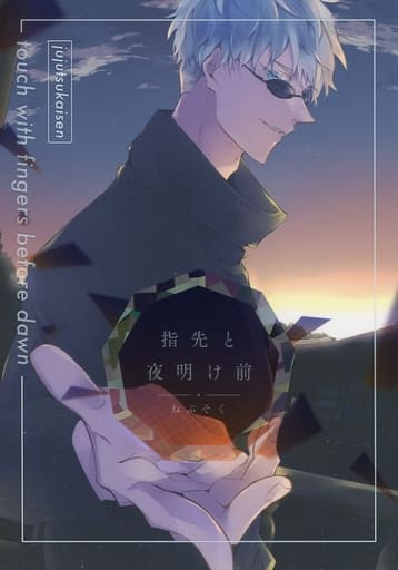 駿河屋 買取 呪術廻戦 指先と夜明け前 五条悟 ねぶそく アニメ系