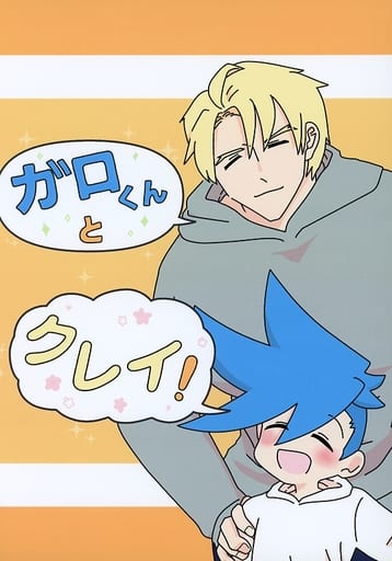 駿河屋 -<中古><<プロメア>> ガロくんとクレイ! / くさ (ガロ