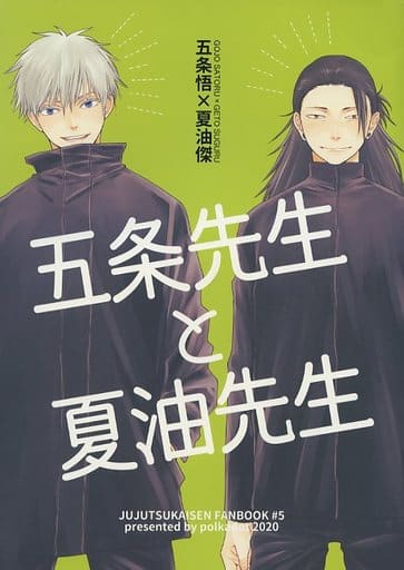 駿河屋 中古 呪術廻戦 五条先生と夏油先生 五条悟 夏油傑 ポルカドット アニメ系