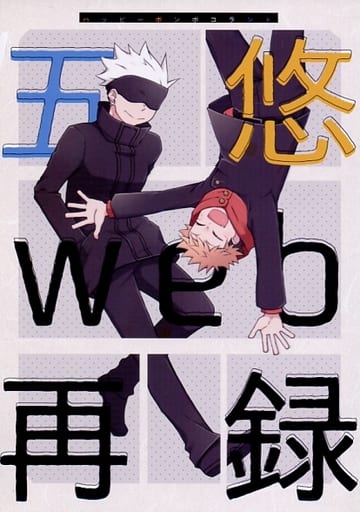 駿河屋 - 【買取】<<呪術廻戦>> 五悠web再録 (五条悟×虎杖悠仁