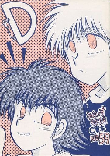 駿河屋 中古 キャプテン翼 D うぐいす姉妹c翼本 No 59 オールキャラ うぐいす姉妹 アニメ系