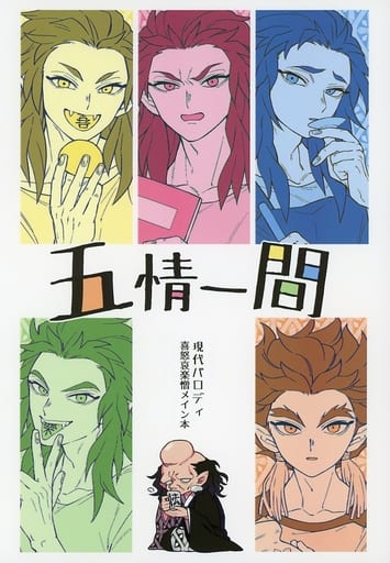 駿河屋 中古 鬼滅の刃 五情一間 半天狗 憎珀天 こまごま アニメ系 駿河屋 中古 鬼滅の刃 五情一間 半天狗 憎珀天 こまごま アニメ系