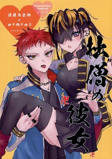 駿河屋 -<中古><<ヒプノシスマイク>> 拙僧の彼女 (波羅夷空却×四十物