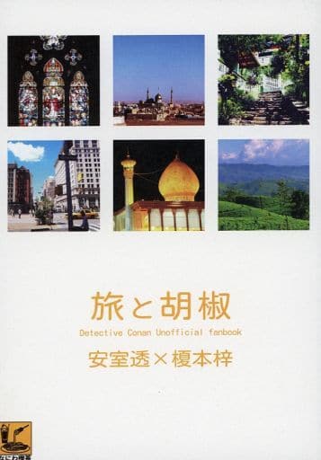 名探偵コナン 旅と胡椒 (安室透×榎本梓) / なにわ喫茶