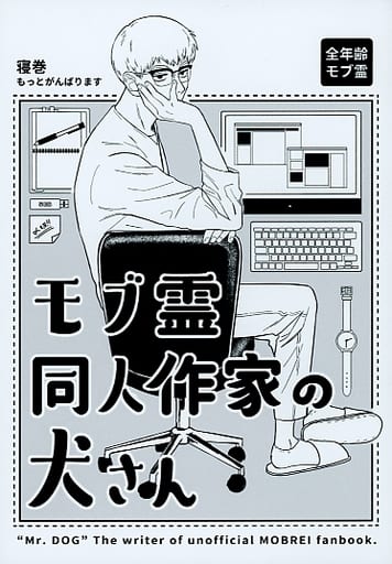 駿河屋 -<中古><<モブサイコ100>> モブ霊同人作家の犬さん / 寝巻