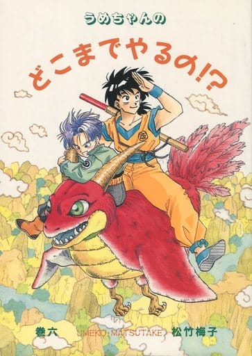 駿河屋 中古 ドラゴンボール うめちゃんの どこまでやるの 孫悟飯 トランクス おやじ アニメ系