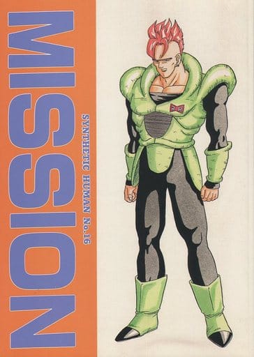 駿河屋 -<中古><<ドラゴンボール>> MISSION (16号、17号、18号