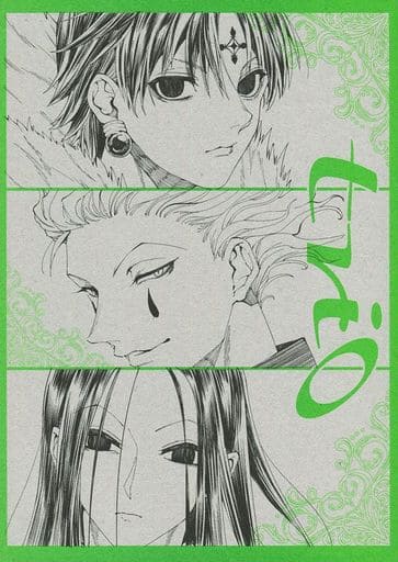 駿河屋 中古 ハンター ハンター Trio ヒソカ イルミ クロロ モノグラム アニメ系 駿河屋 中古 ハンター ハンター Trio ヒソカ イルミ クロロ モノグラム アニメ系