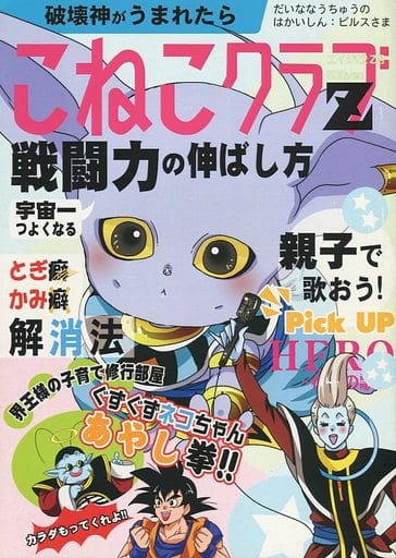 駿河屋 中古 ドラゴンボール こねこクラブ Z ビルス ウイス 53m アニメ系