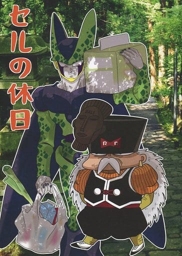 駿河屋 中古 ドラゴンボール セルの休日 セル ドクター ゲロ 細胞独房 アニメ系 駿河屋 中古 ドラゴンボール セルの休日 セル ドクター ゲロ 細胞独房 アニメ系