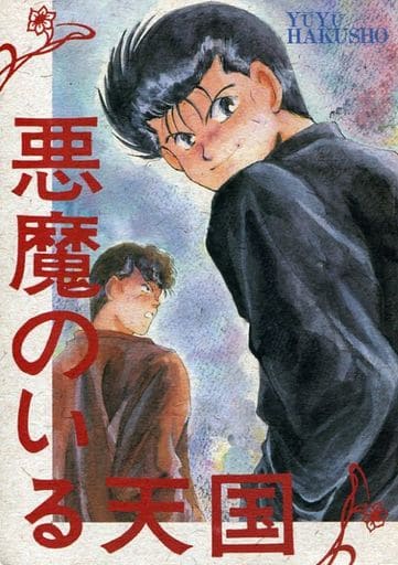 駿河屋 中古 幽遊白書 悪魔のいる天国 桑原和真 浦飯幽助 水魚 アニメ系