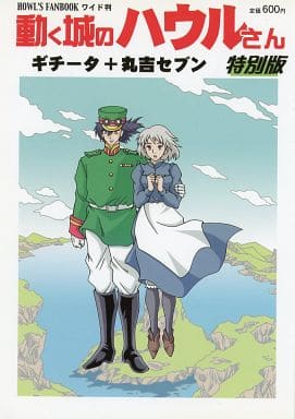 駿河屋 中古 その他アニメ 漫画 動く城のハウルさん 特別版 ハウル ソフィー 魔女集会通り2 6番地 戦闘能力69 アニメ系