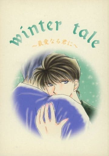 駿河屋 中古 名探偵コナン Winter Tale 最愛なる君に 服部平次 工藤新一 黒羽快斗 Parallel文庫 アニメ系