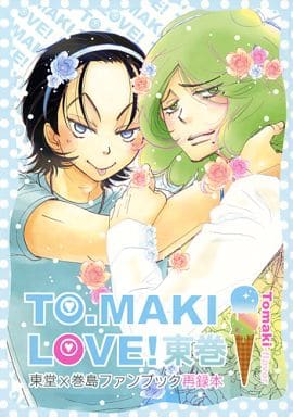 駿河屋 中古 弱虫ペダル To Maki Love 東巻 東堂 巻島ファンブック再録本 東堂尽八 巻島裕介 トリチクロ アニメ系