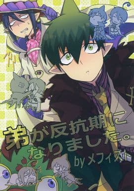 駿河屋 買取 青の祓魔師 弟が反抗期になりました Byメフィスト アマイモン メフィスト 人外パラドックス アニメ系