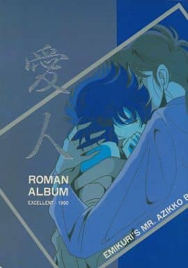 駿河屋 -<中古><<ミスター味っ子>> 愛人 ROMAN ALBUM EXCELLENT 1990 駿河屋 -<中古><<ミスター味っ子>> 愛人 ROMAN ALBUM EXCELLENT 1990