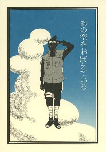 駿河屋 中古 ナルト あの空をおぼえている カカシ イルカ そこをなんとか アニメ系