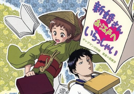 駿河屋 中古 ギャグマンガ日和 新婚さんお江戸へいらっしゃい 河合曽良 松尾芭蕉 就職伝説 アニメ系