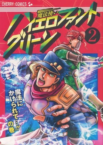 駿河屋 中古 ジョジョの奇妙な冒険 魔法使いハイエロファントグリーン2 魔法にかけられて の巻 カサンカスイソスイ アニメ系