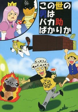 駿河屋 中古 ワンピース この世の男はバカ助ばかりか ボニー中心 Kaname アニメ系