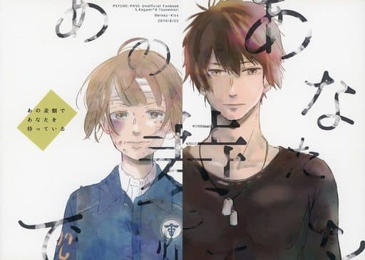 駿河屋 買取 Psycho Pass サイコパス あの麦畑であなたを待っている 狡噛慎也 常守朱 泥味キッス アニメ系