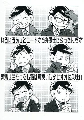 駿河屋 中古 おそ松さん いろいろあってニートから弁護士になったんだが競馬は当たったし猫は可愛いしタピオカは美味い おそ松 カラ松 チョロ 松 テレコヤナ アニメ系