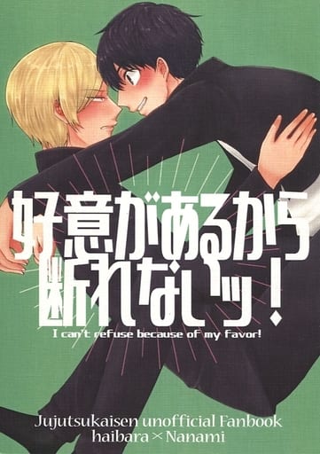 駿河屋 -<中古><<呪術廻戦>> 好意があるから断れないッ! (灰原雄