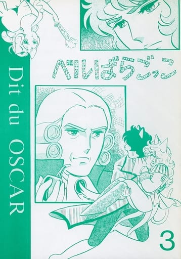 駿河屋 中古 ベルサイユのばら ベルばらごっこ 3 アンドレ オスカル ひややっこ アニメ系